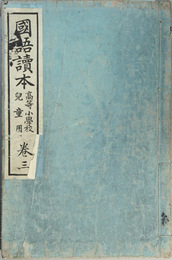 国語読本 高等小学校児童用：巻３