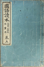 国語読本 高等小学校児童用：巻５
