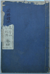 国語読本 高等小学校用：巻４