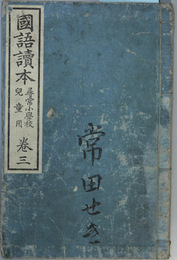 国語読本 尋常小学校児童用：巻３