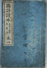国語読本 尋常小学校児童用：巻４