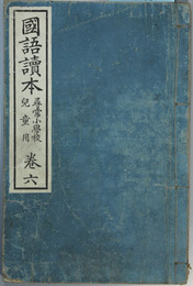国語読本 尋常小学校児童用：巻６