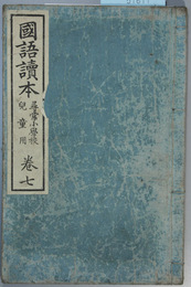 国語読本 尋常小学校児童用：巻７