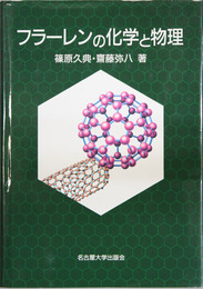 フラーレンの化学と物理