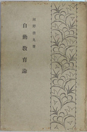 自動教育論 内外教育叢書 第２巻