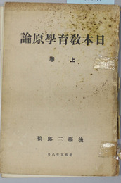 日本教育学原論 上巻
