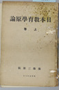 日本教育学原論 上巻