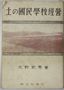 土の国民学校経営
