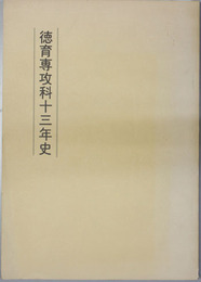 徳育専攻科十三年史