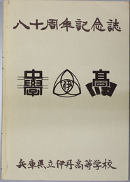 八十周年記念誌