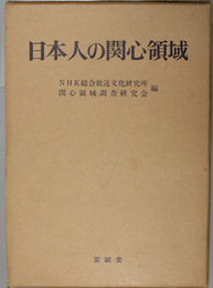 日本人の関心領域