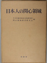 日本人の関心領域