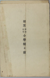 羽黒尋常・高等小学校々歌