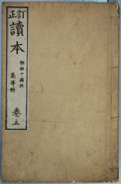 読本 高等科：巻５ 訂正