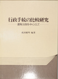 行政手続の比較研究 運輸法制を中心として