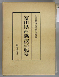富山県西砺波郡紀要 復刻版