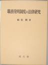 職務発明制度の法律研究