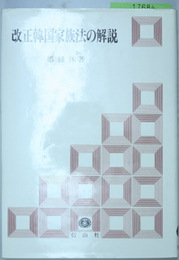 改正韓国家族法の解説 付：新旧条文対照全訳