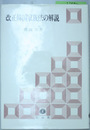 改正韓国家族法の解説 付：新旧条文対照全訳