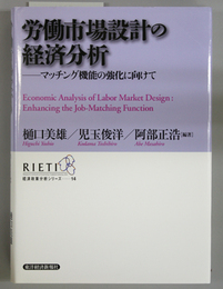 労働市場設計の経済分析 マッチング機能の強化に向けて