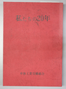 私たちの２０年
