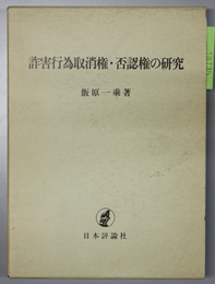 詐害行為取消権・否認権の研究