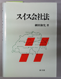 スイス会社法
