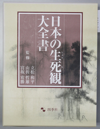 日本の生死観大全書