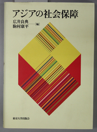 アジアの社会保障