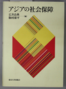 アジアの社会保障