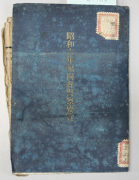 福岡県警察要覧 昭和６年