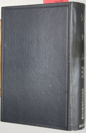 シャム 南洋叢書 第４巻