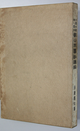 観心本尊鈔通解