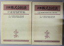 注釈株式会社法 上・下巻 （２冊）