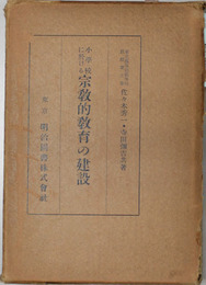 小学校に於ける宗教的教育の建設