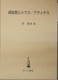 禅思想とトマス・アクィナス