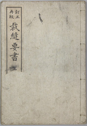 裁縫要書 上・下巻 （２冊）