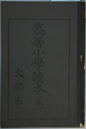 高等小学読本 巻１