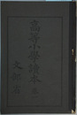 高等小学読本 巻１