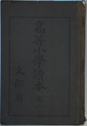 高等小学読本 巻２