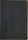 高等小学読本 巻２