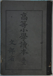 高等小学読本 巻３