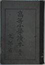 高等小学読本 巻３