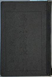 高等小学読本 巻４