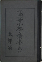 高等小学読本 巻４