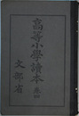 高等小学読本 巻４