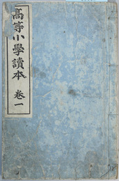 高等小学読本 巻之１ 修正再版