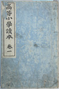高等小学読本 巻之１ 修正再版