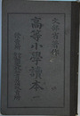 高等小学読本 １