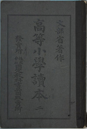高等小学読本 ２